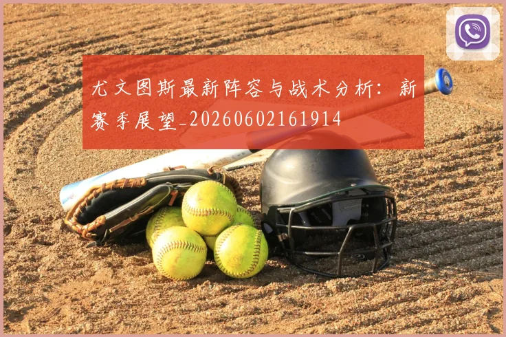 尤文图斯最新阵容与战术分析:新赛季展望_20260602161914