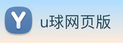 u球网页版 Logo